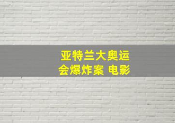 亚特兰大奥运会爆炸案 电影